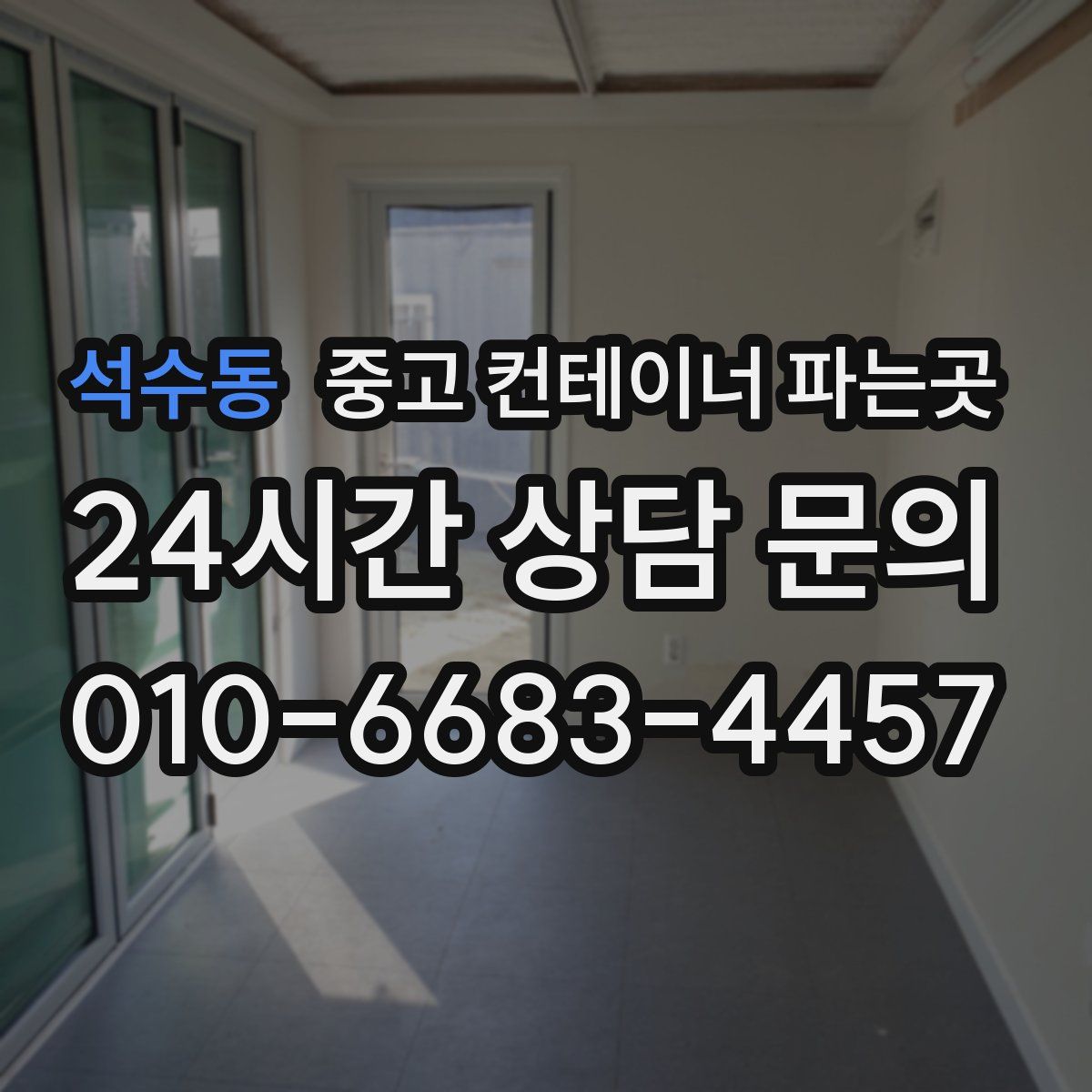 석수동 중고 컨테이너 파는곳