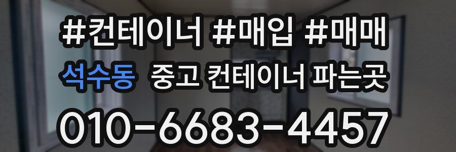 석수동 중고 컨테이너 파는곳