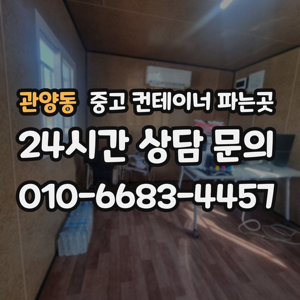 관양동 중고 컨테이너 파는곳
