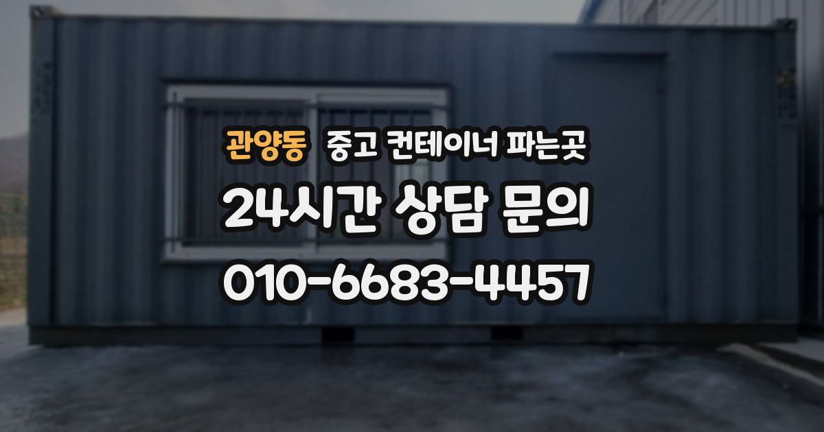 관양동 중고 컨테이너 파는곳