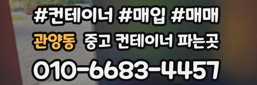 관양동 중고 컨테이너 파는곳