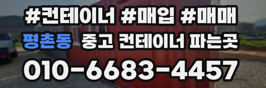 평촌동 중고 컨테이너 파는곳