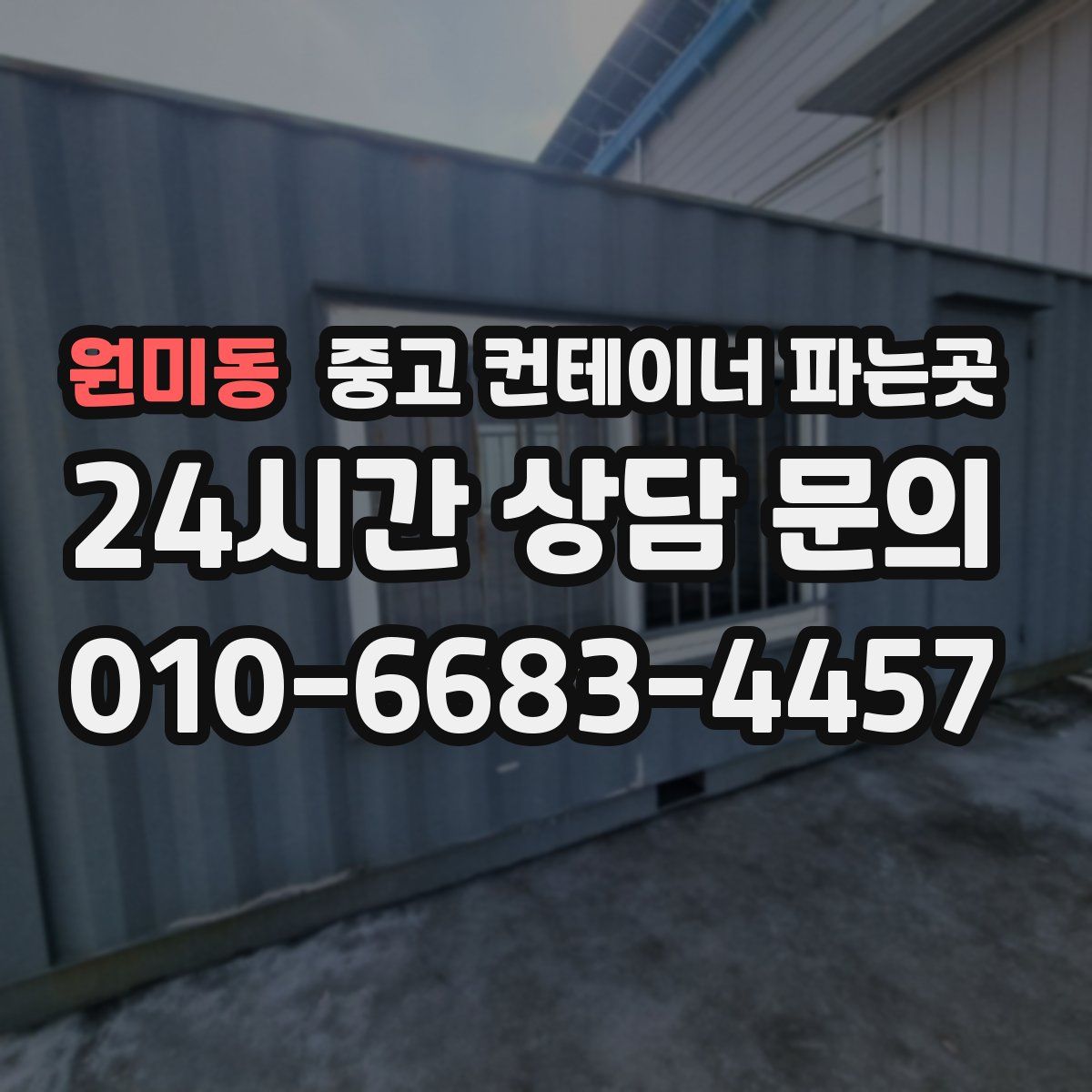 원미동 중고 컨테이너 파는곳