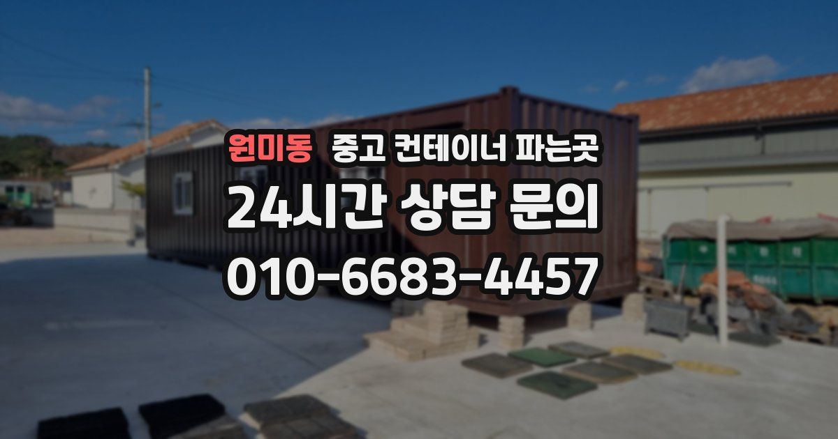 원미동 중고 컨테이너 파는곳