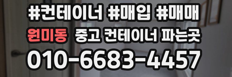 원미동 중고 컨테이너 파는곳