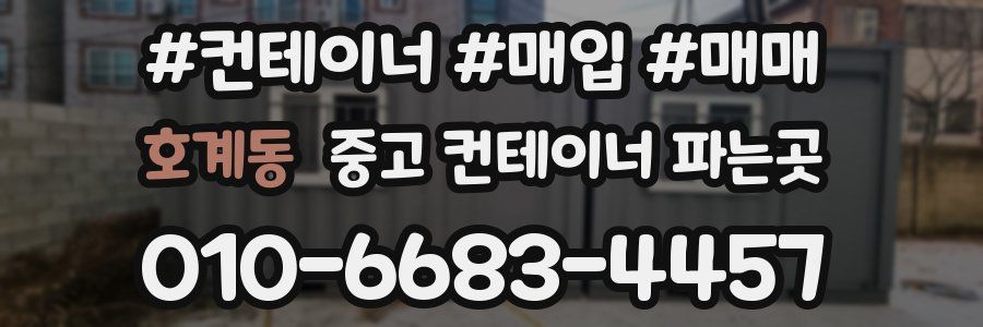 호계동 중고 컨테이너 파는곳