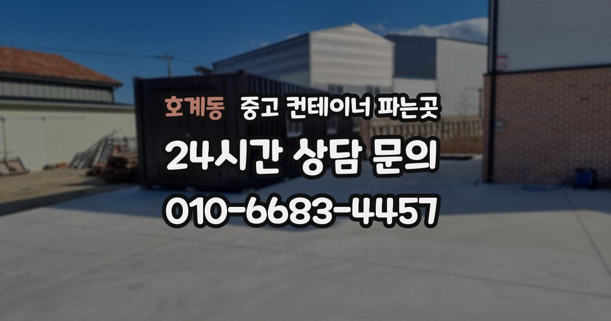 호계동 중고 컨테이너 파는곳