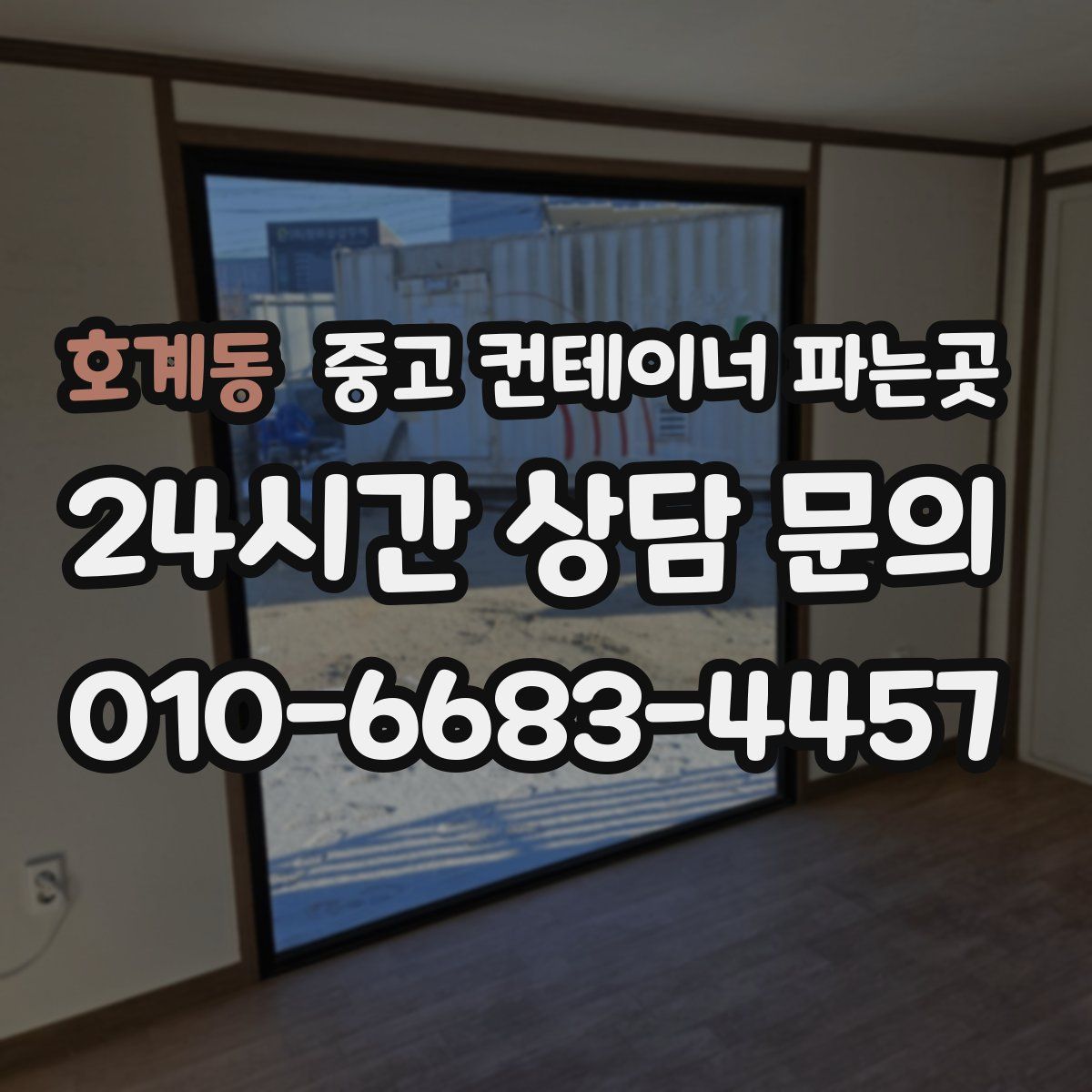 호계동 중고 컨테이너 파는곳