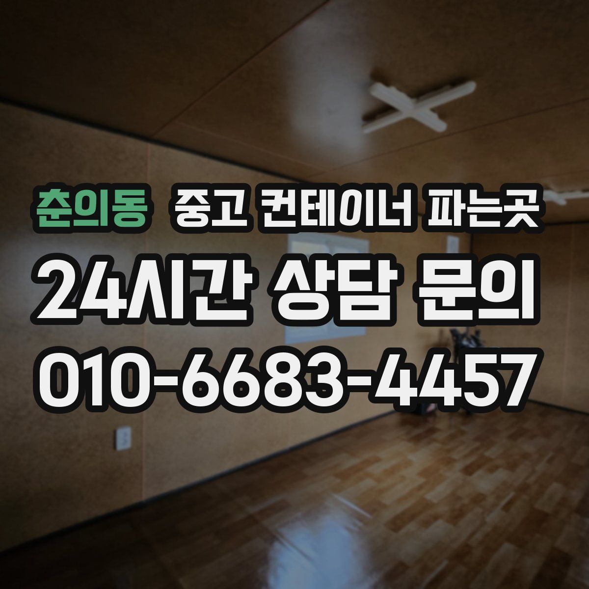 춘의동 중고 컨테이너 파는곳