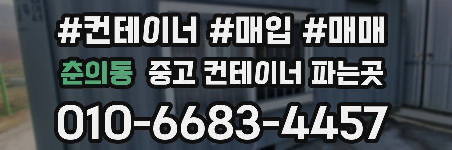 춘의동 중고 컨테이너 파는곳