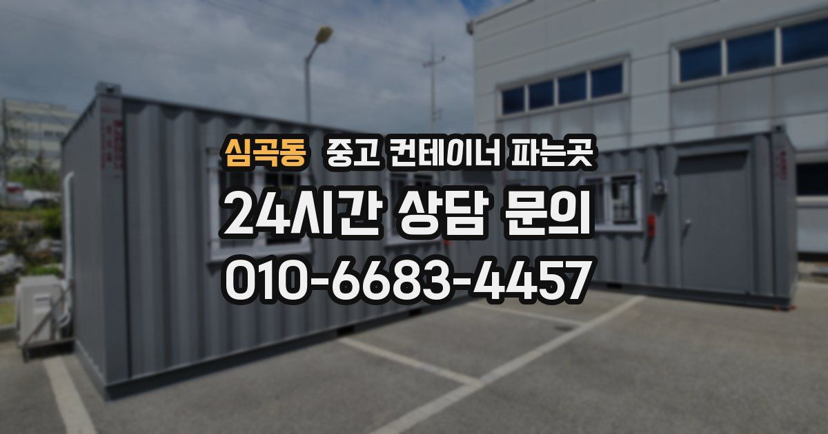 심곡동 중고 컨테이너 파는곳