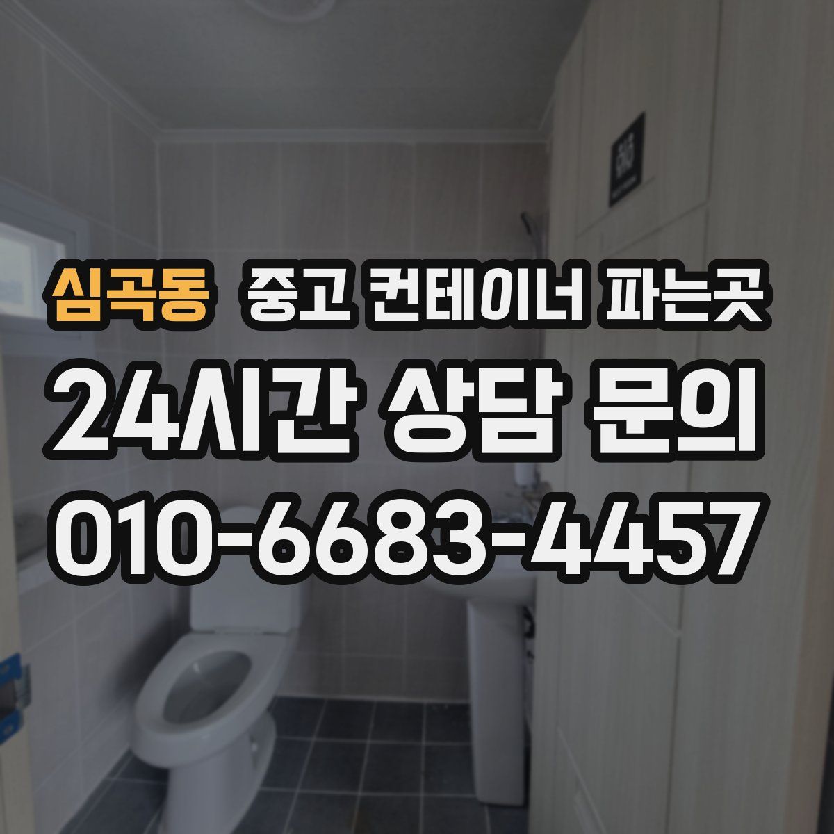심곡동 중고 컨테이너 파는곳