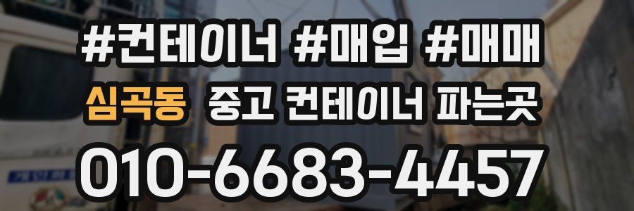 심곡동 중고 컨테이너 파는곳