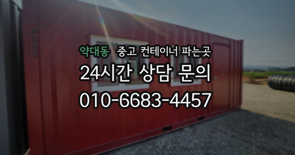 약대동 중고 컨테이너 파는곳