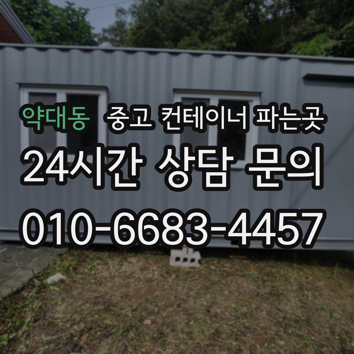 약대동 중고 컨테이너 파는곳