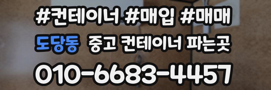 도당동 중고 컨테이너 파는곳