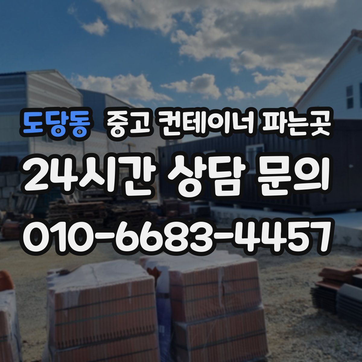 도당동 중고 컨테이너 파는곳