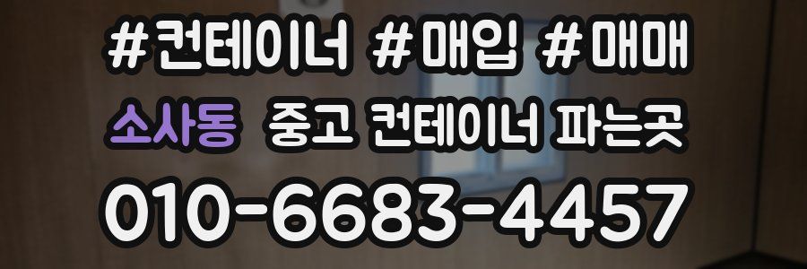 소사동 중고 컨테이너 파는곳