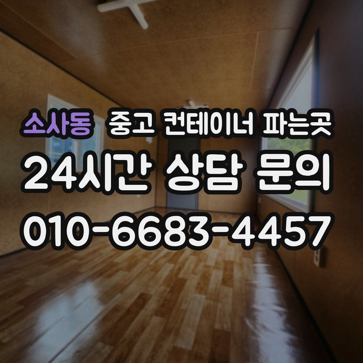 소사동 중고 컨테이너 파는곳