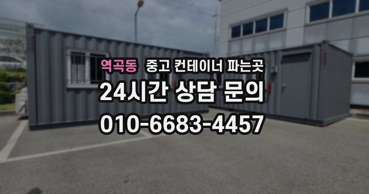 역곡동 중고 컨테이너 파는곳