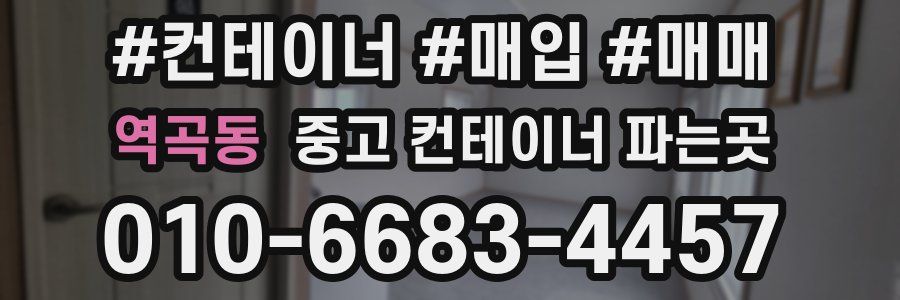 역곡동 중고 컨테이너 파는곳