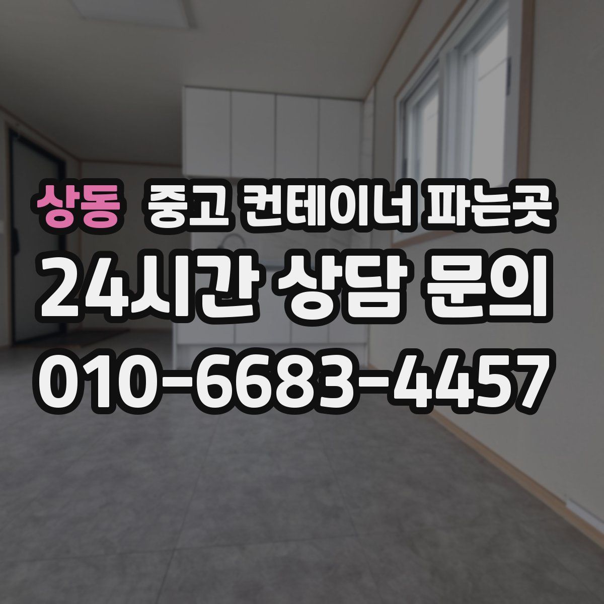 상동 중고 컨테이너 파는곳