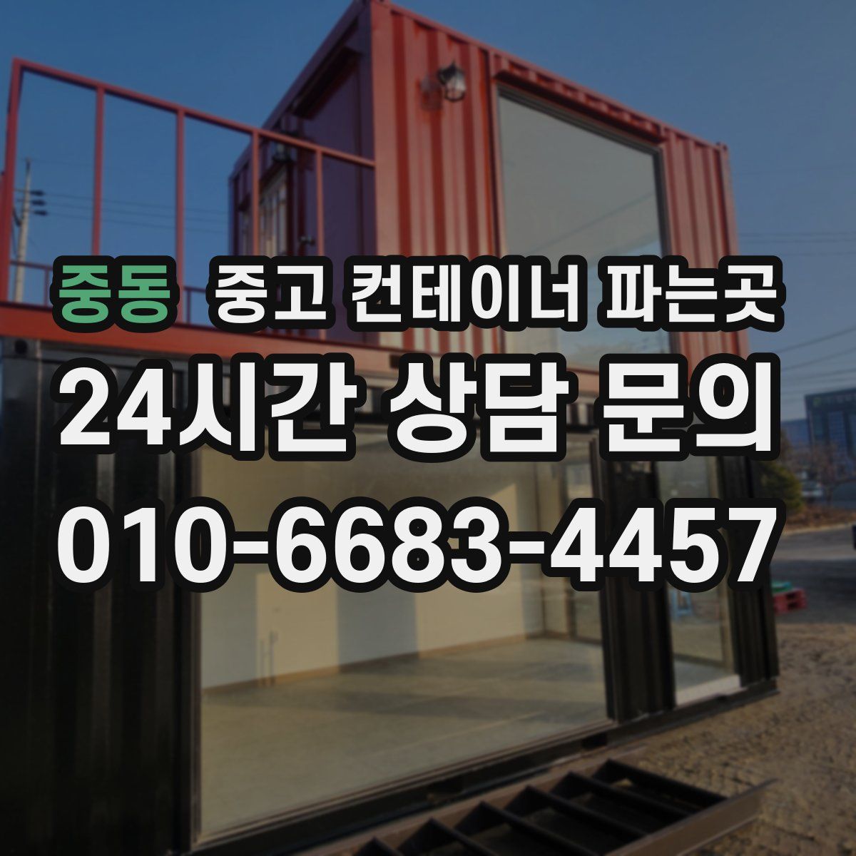 중동 중고 컨테이너 파는곳
