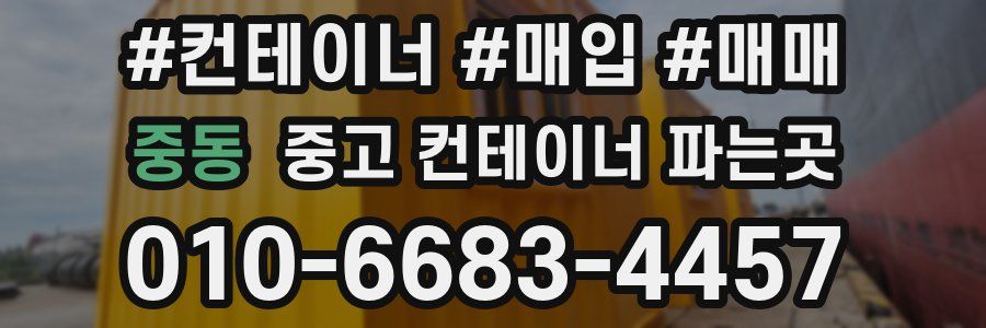 중동 중고 컨테이너 파는곳