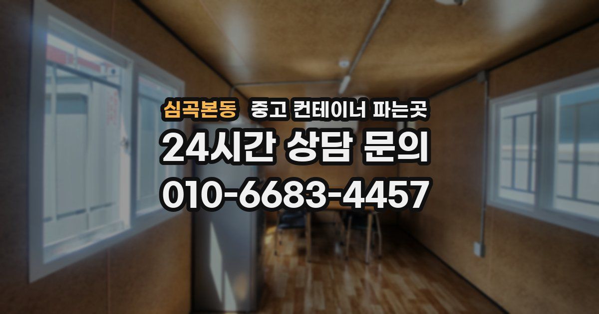심곡본동 중고 컨테이너 파는곳