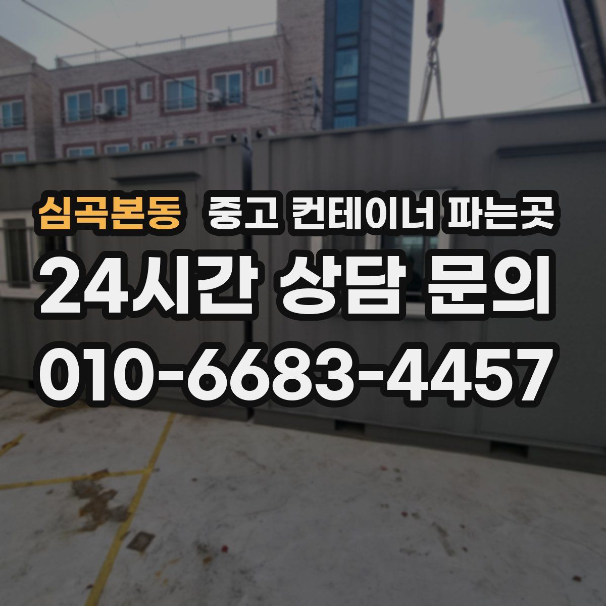 심곡본동 중고 컨테이너 파는곳