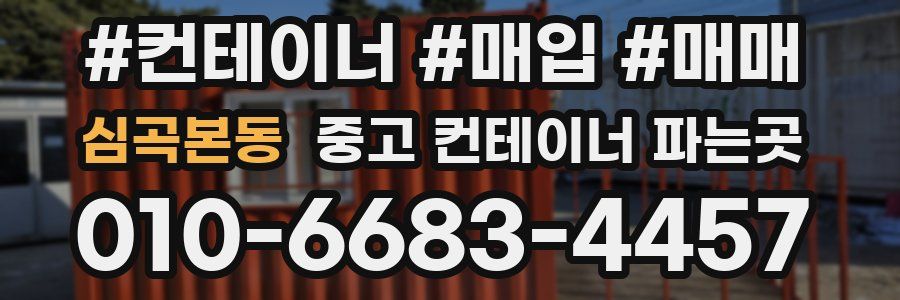 심곡본동 중고 컨테이너 파는곳