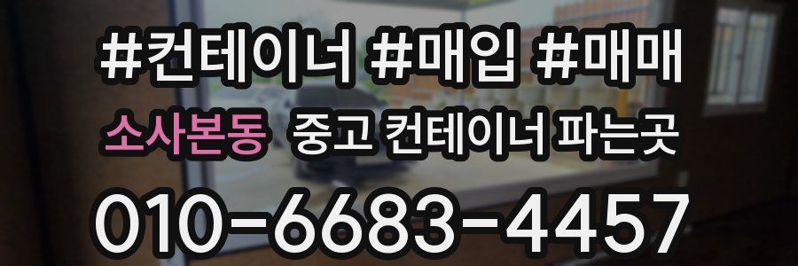 소사본동 중고 컨테이너 파는곳