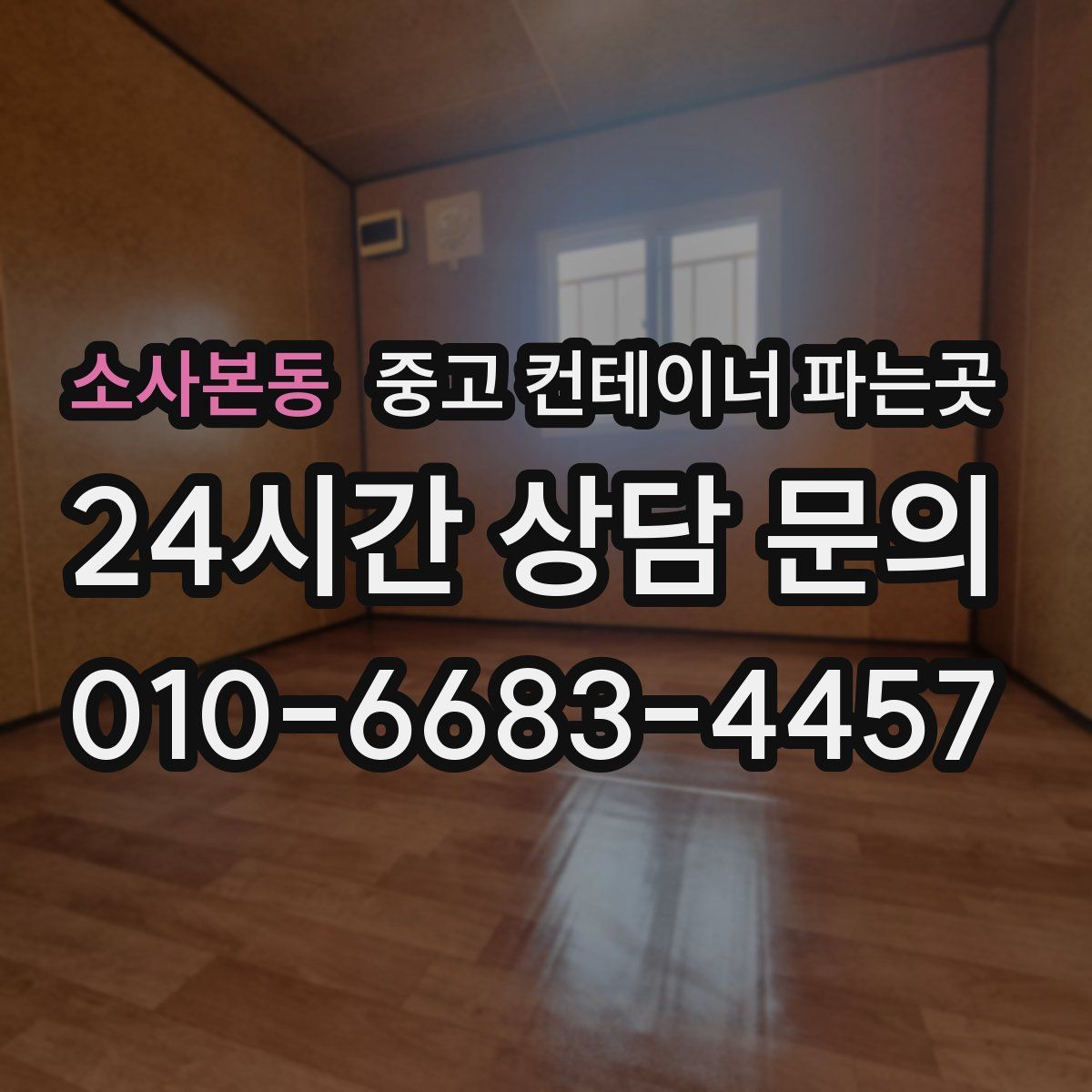 소사본동 중고 컨테이너 파는곳