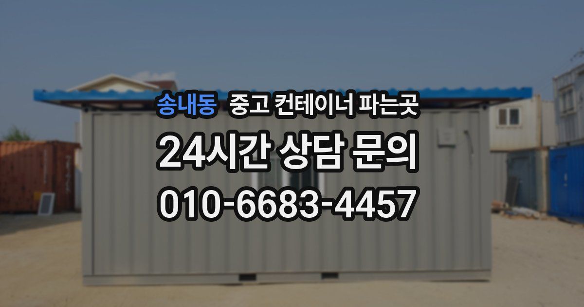 송내동 중고 컨테이너 파는곳