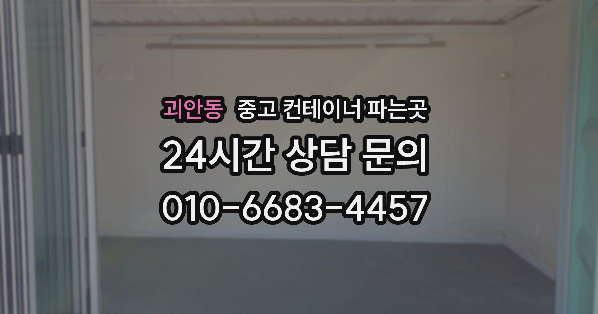 괴안동 중고 컨테이너 파는곳