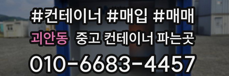 괴안동 중고 컨테이너 파는곳