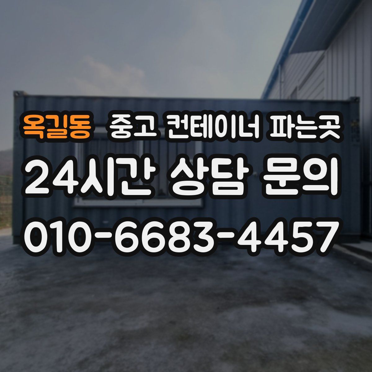 옥길동 중고 컨테이너 파는곳