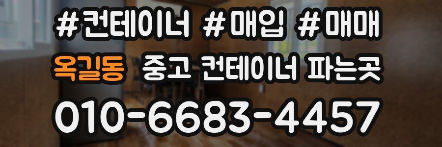 옥길동 중고 컨테이너 파는곳