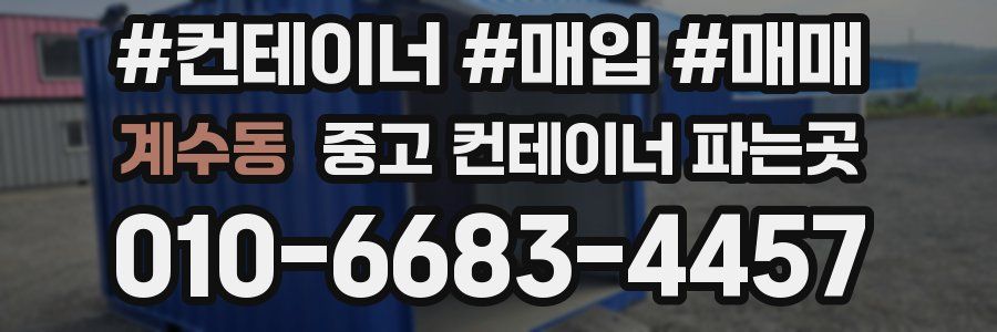 계수동 중고 컨테이너 파는곳