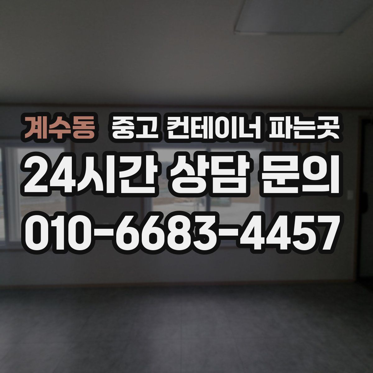 계수동 중고 컨테이너 파는곳