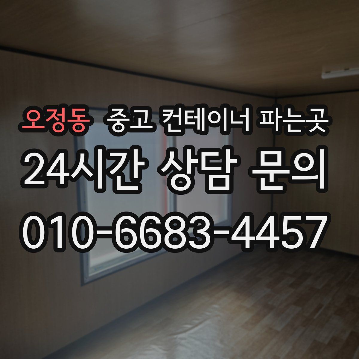 오정동 중고 컨테이너 파는곳