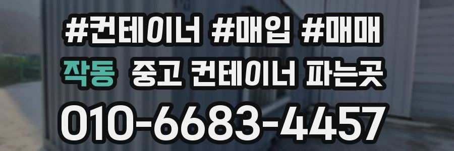작동 중고 컨테이너 파는곳