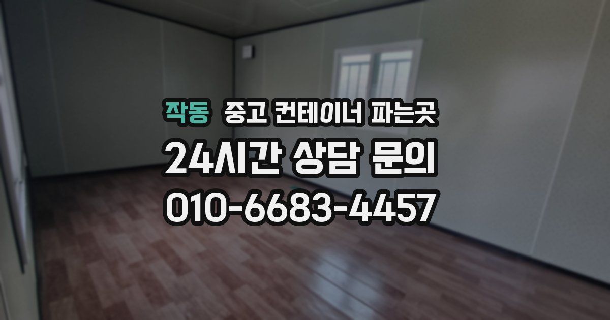 작동 중고 컨테이너 파는곳