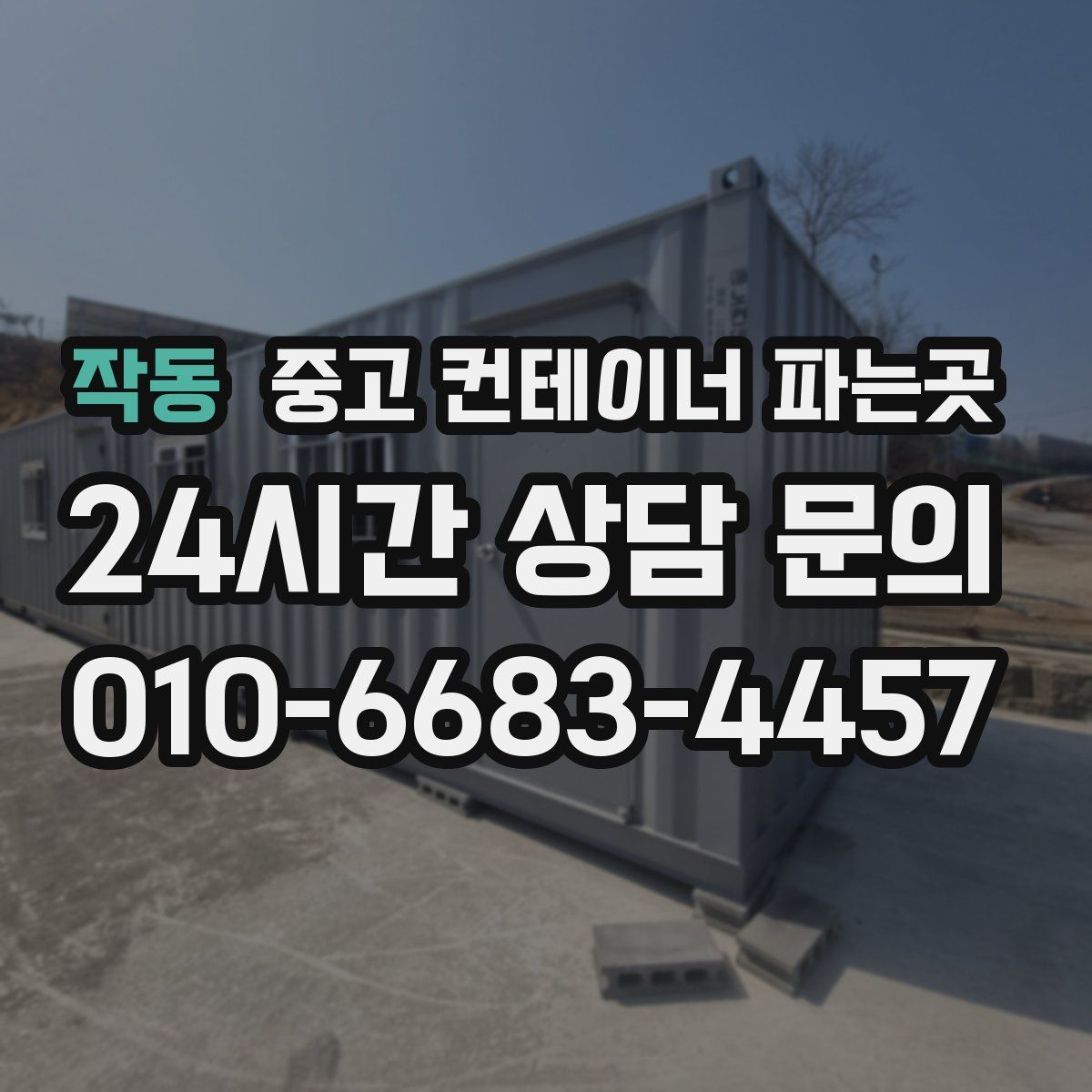 작동 중고 컨테이너 파는곳