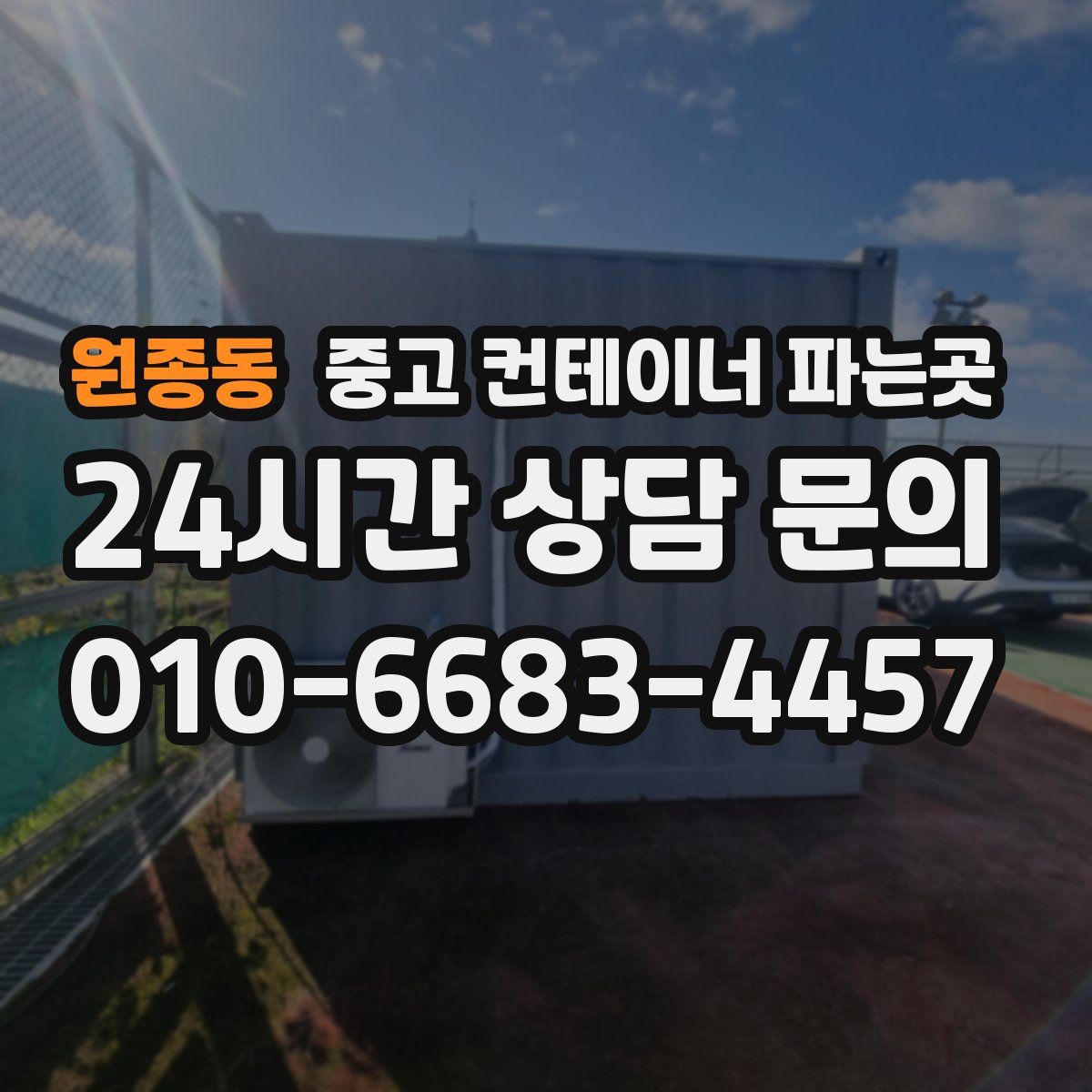 원종동 중고 컨테이너 파는곳