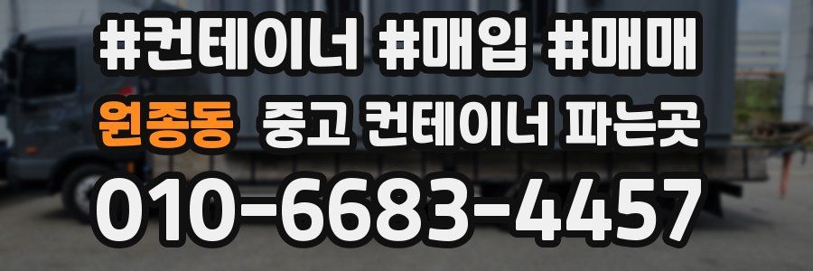 원종동 중고 컨테이너 파는곳