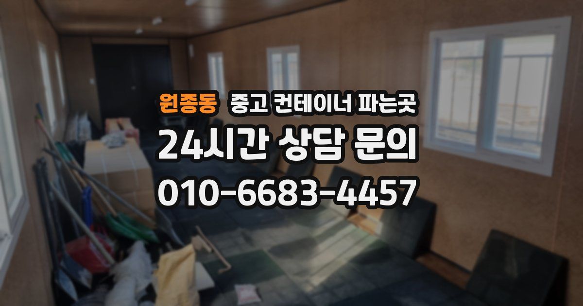 원종동 중고 컨테이너 파는곳