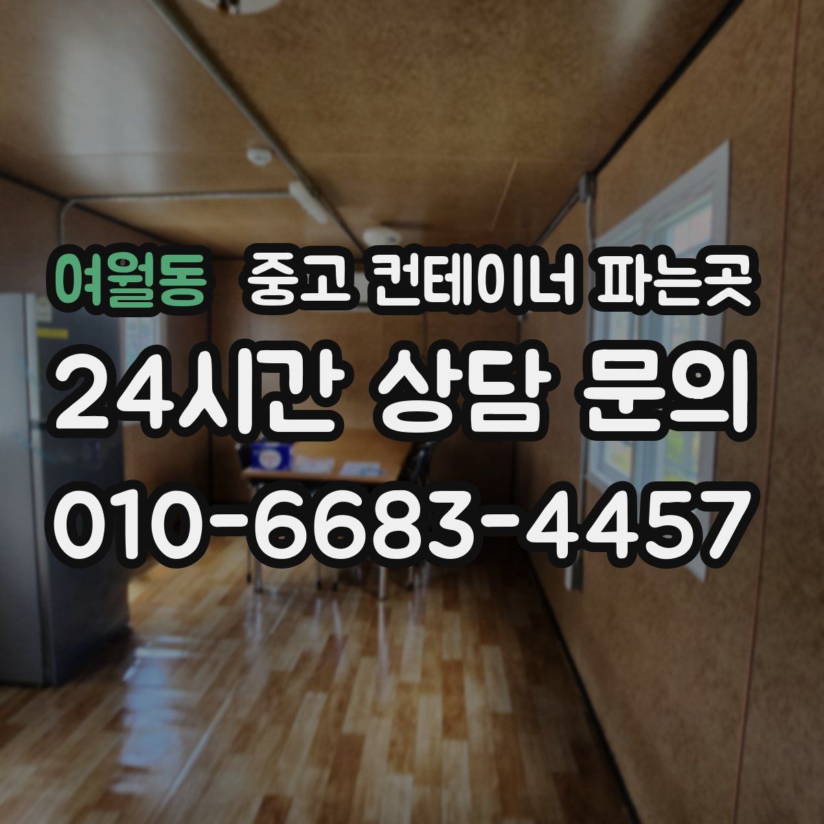 여월동 중고 컨테이너 파는곳