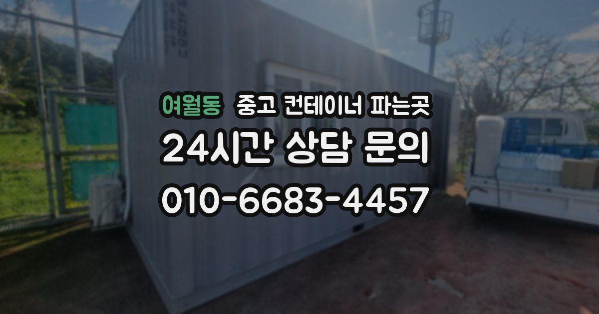 여월동 중고 컨테이너 파는곳