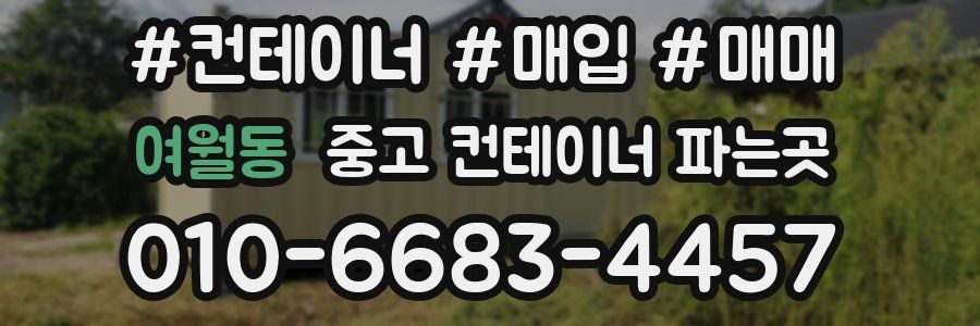 여월동 중고 컨테이너 파는곳